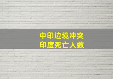 中印边境冲突 印度死亡人数